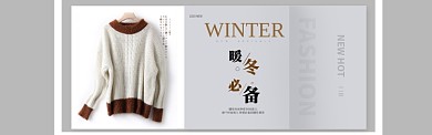 时尚暖冬必备服饰毛衣淘宝banner