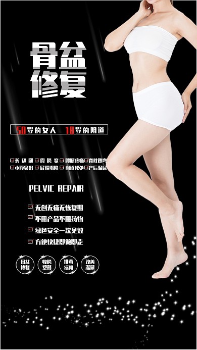 产后骨盆修复漏宣传海报