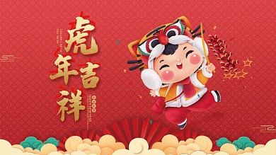 2022虎年新年春节除夕元旦喜庆物料展板