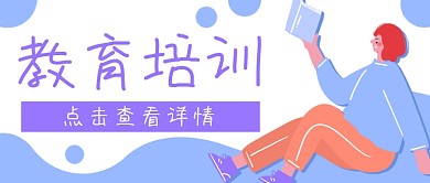 教育培训学习读书公众号封面banner