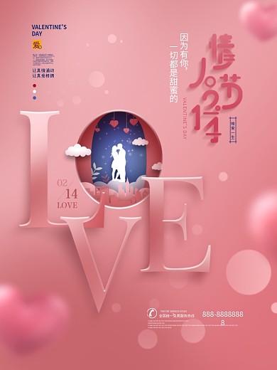 原创粉色浪漫唯美留白创意情人节海报