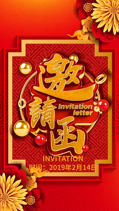 红色大气商务电子邀请函