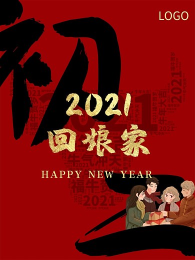 2021新年大年初二回娘家红色牛年海报