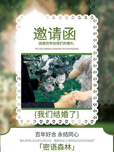 浪漫婚庆服务结婚婚礼密语森林邀请函海报