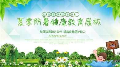 夏季安全健康宣传栏展板