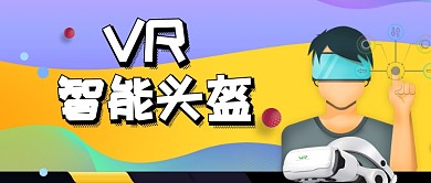VR科技宣传公众号首图