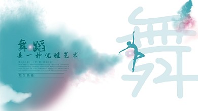 舞蹈水墨蓝绿色教育