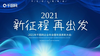 大气企业年会盛典暨表彰大会海报背景板