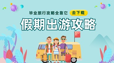 假期旅游攻略清新插画手机横图