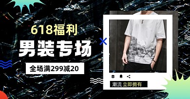 618大促男装横版电商海报