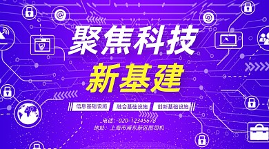 聚焦科技新基建科技感大气手机横图