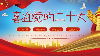 党建展板喜迎二十大喜庆宣传展板