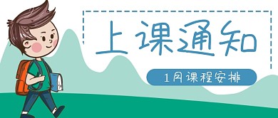 上课通知学生上学公众号封面banner