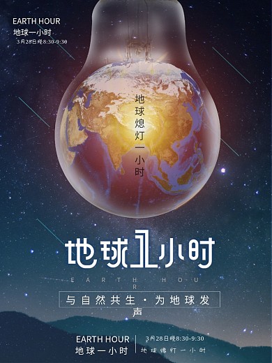 创意地球一小时公益宣传海报