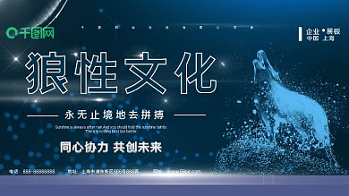 蓝色简约狼性文化企业文化宣传展板