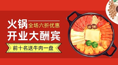 大红喜庆火锅店开业周年庆宣传