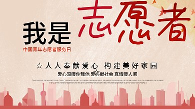 简约志愿者奉献爱心展板