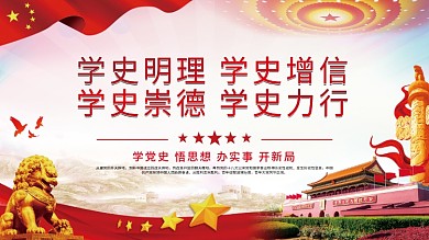 学史明理学史增信学史崇德学史力行党建展板