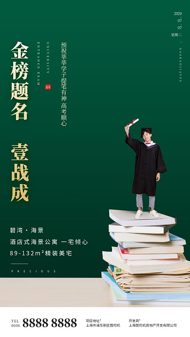 高考助力金榜题名房地产手机海报