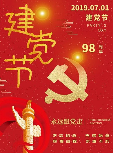 红色七一建党节广告印刷海报