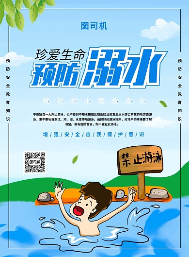 蓝色简约卡通预防溺水安全宣传海报