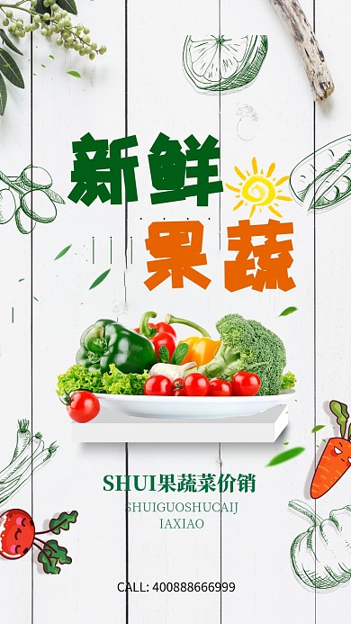 新鲜果蔬美食手机宣传海报