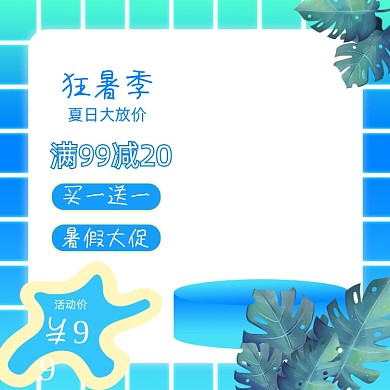 狂暑季蓝色促销活动主图图标