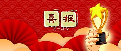 公众号封面红色喜报奖杯剁手补给站扇子