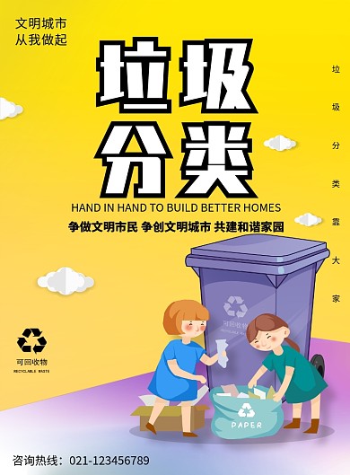垃圾分类公益海报