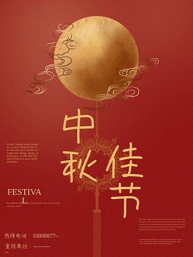 中秋节日海报设计