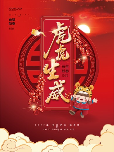 2022虎年海报虎虎生威元旦春节除夕祝福