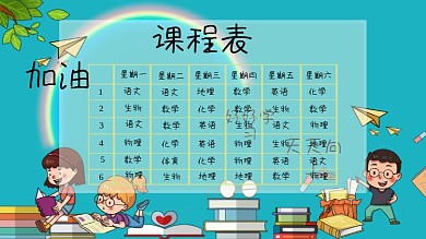 课程表学校课程表