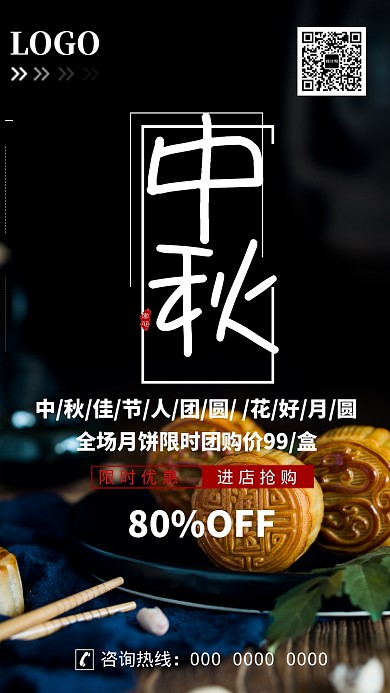 摄影美食中秋月饼团购手机海报