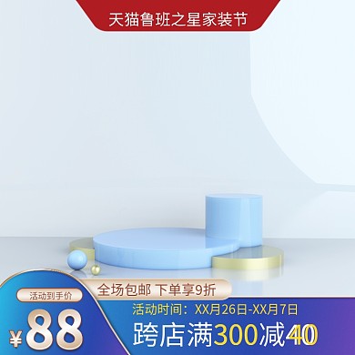 家装节通用主图c4d主图天猫鲁班之星主图