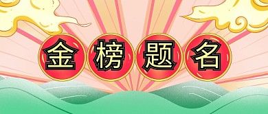 国潮中考高考加油金榜题名新媒体配图