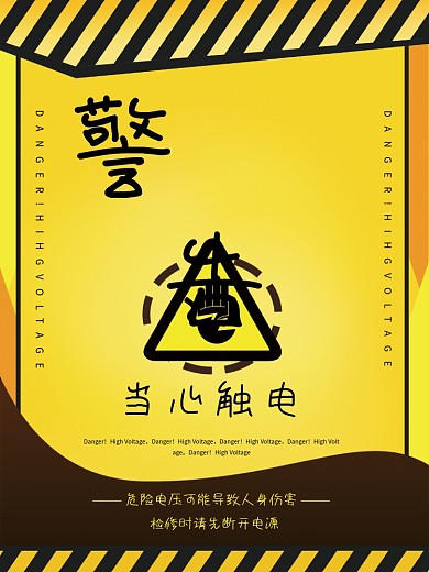当心触电警示牌警告牌