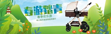 春季欢乐游淘宝banner