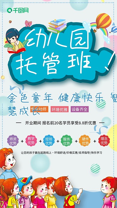 小清新幼儿园托管班宣传海报