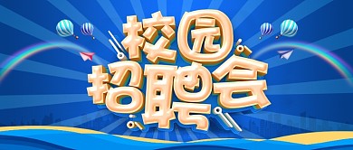 蓝色C4D校园招聘会海报