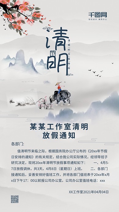 中国风清明节放假通知手机用图