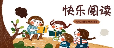 快乐阅读世界读书日儿童手绘公众号首图