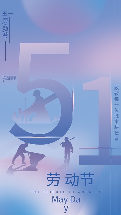 51劳动节简约宣传节日海报