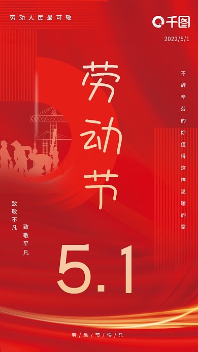 五一劳动节海报活动宣传51海报中国风红色