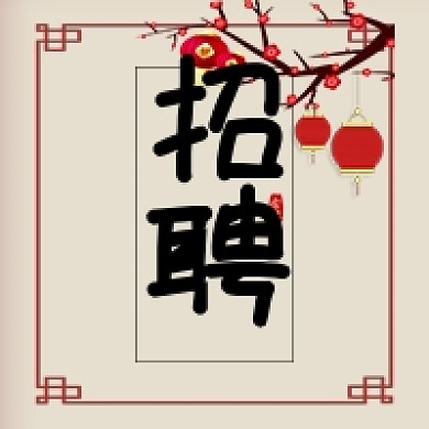 古风招聘人才公众号次图