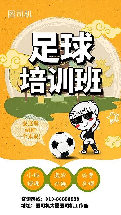 卡通可爱足球训练营手机海报