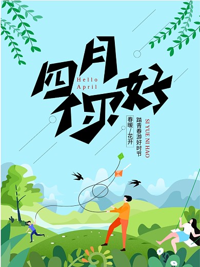 四月你好踏青春游海报