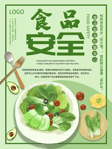 食品安全宣传海报