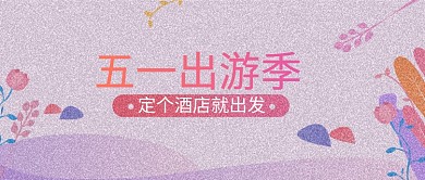 小清新手绘花卉五一旅游公众号首图