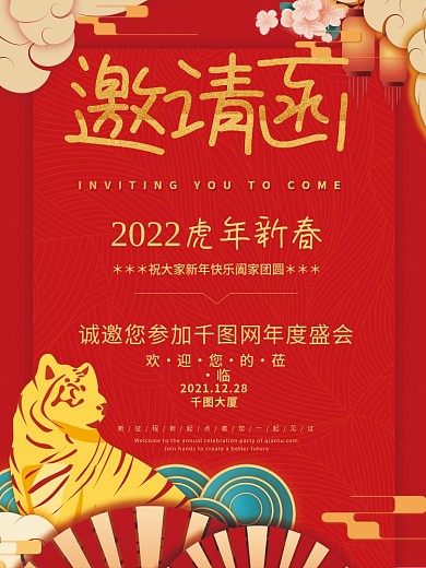 红色大气国潮风虎年年会庆典邀请函海报