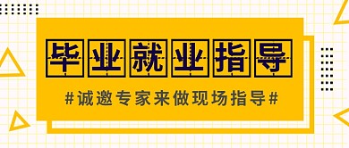 几何扁平毕业就业指导公众号首图